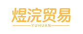 江西煜浣贸易有限公司